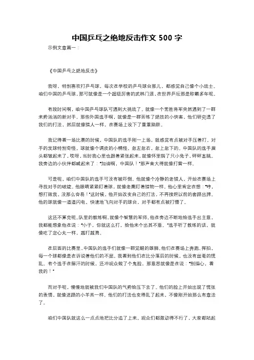 中国乒乓之绝地反击作文500字