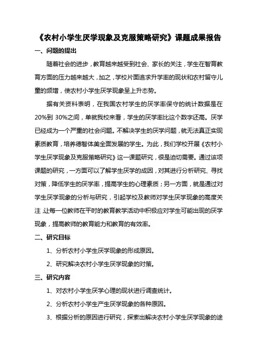 《农村小学生厌学心理分析及对策研究》课题研究报告