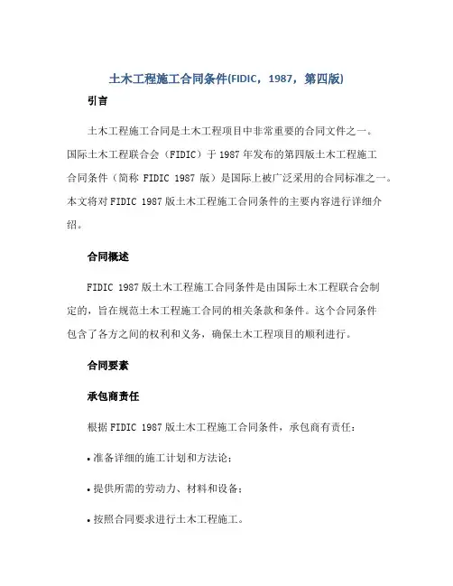 2023土木工程施工合同条件(fidic,1987,第四版)正规范本(通用版)