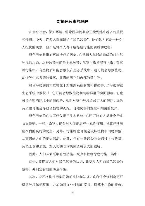 对绿色污染的理解
