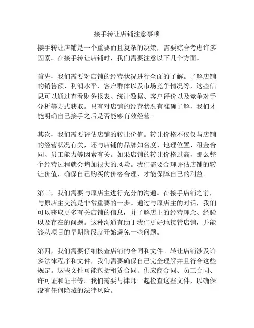 接手转让店铺注意事项