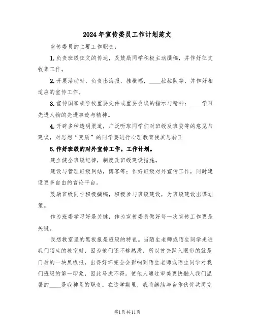 2024年宣传委员工作计划范文(5篇)