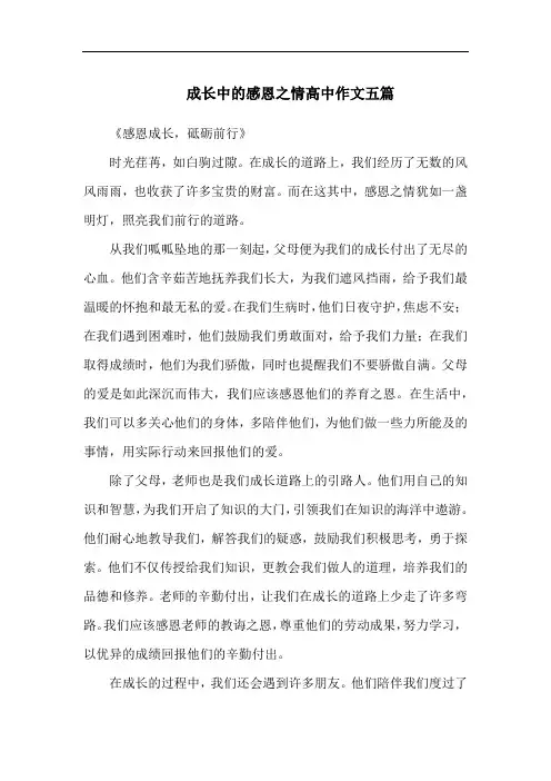 成长中的感恩之情高中作文五篇