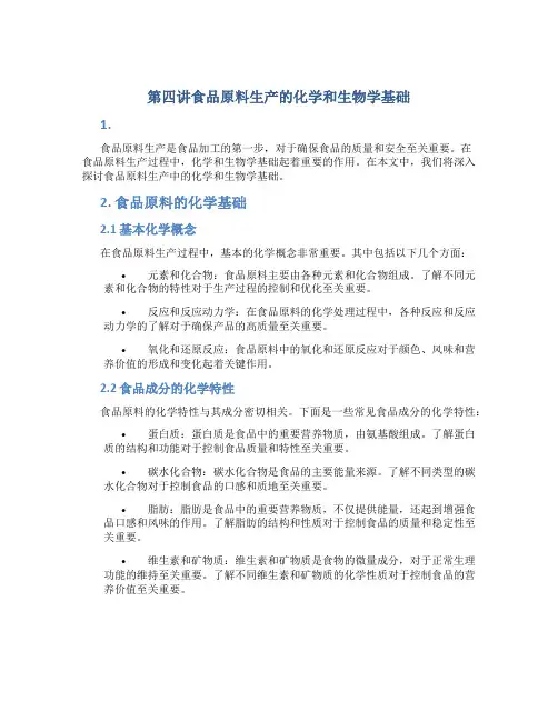 第四讲食品原料生产的化学和生物学基础