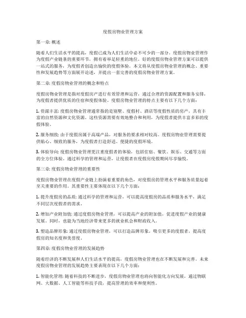度假房物业管理方案