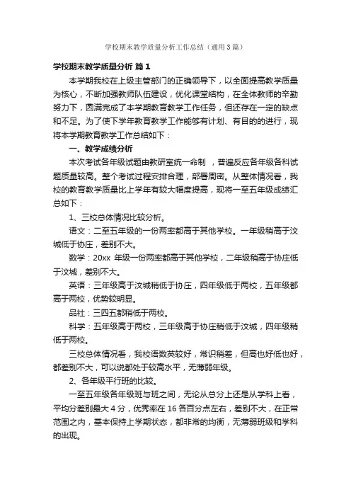 学校期末教学质量分析工作总结（通用3篇）