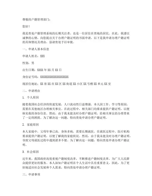 户籍证明书面申请报告