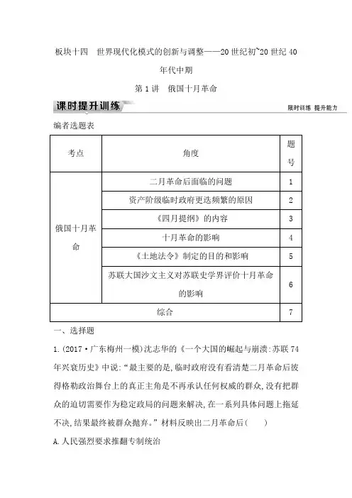 2019届高考一轮复习历史(通史)练习：板块十四 俄国十月革命Word版含解析