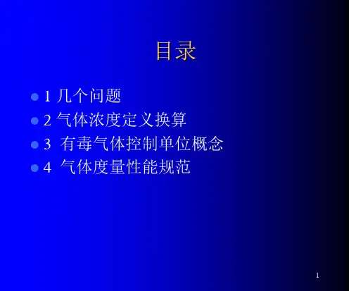 气体浓度单位换算..