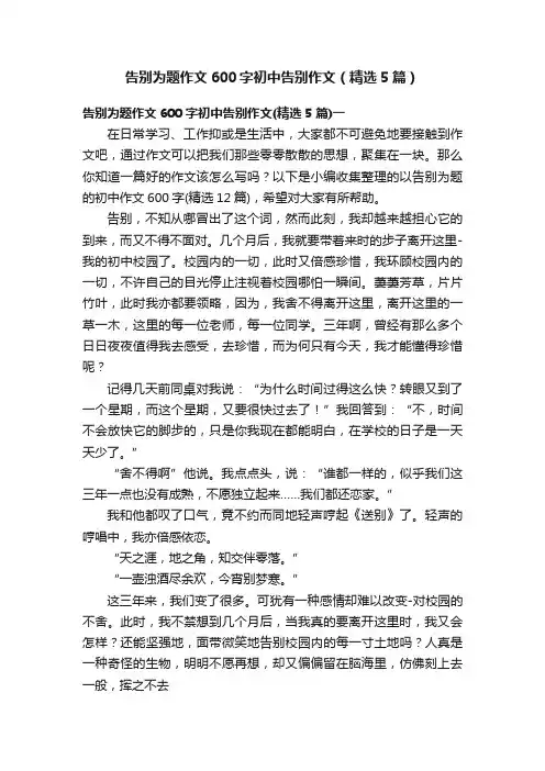 告别为题作文600字初中告别作文（精选5篇）