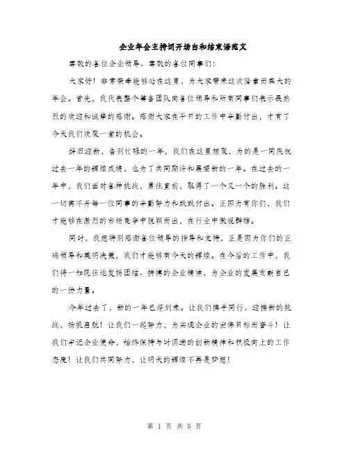 企业年会主持词开场白和结束语范文(二篇)