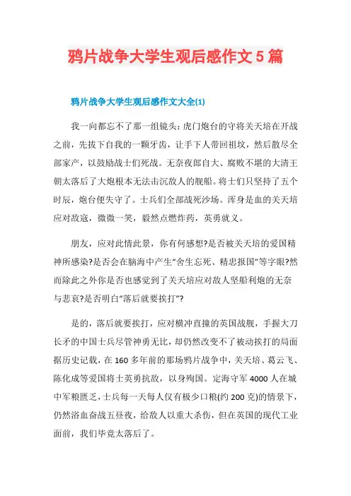 鸦片战争大学生观后感作文5篇
