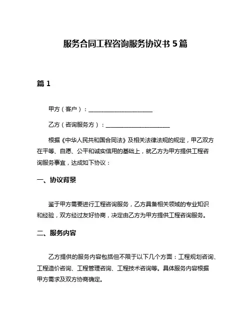 服务合同工程咨询服务协议书5篇