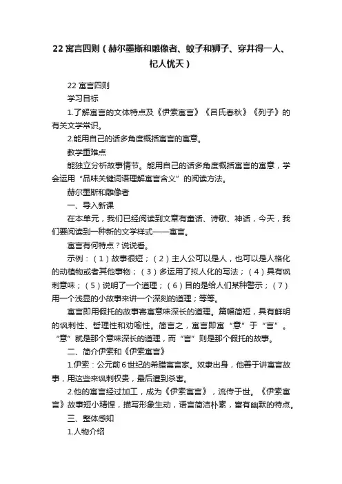 22寓言四则（赫尔墨斯和雕像者、蚊子和狮子、穿井得一人、杞人忧天）