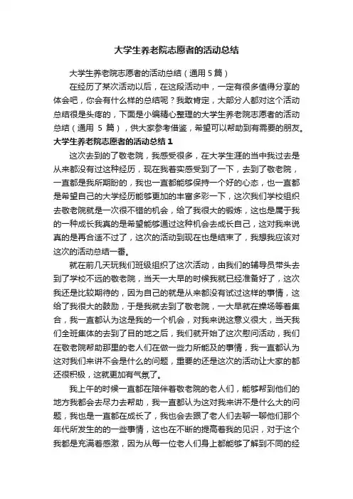 大学生养老院志愿者的活动总结（通用5篇）
