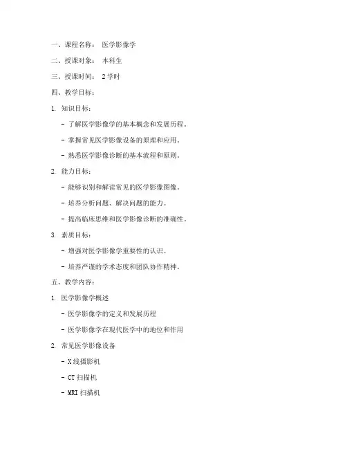 医学影像学大学教案的模板