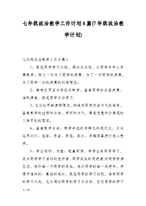 七年级政治教学工作计划6篇(7年级政治教学计划)