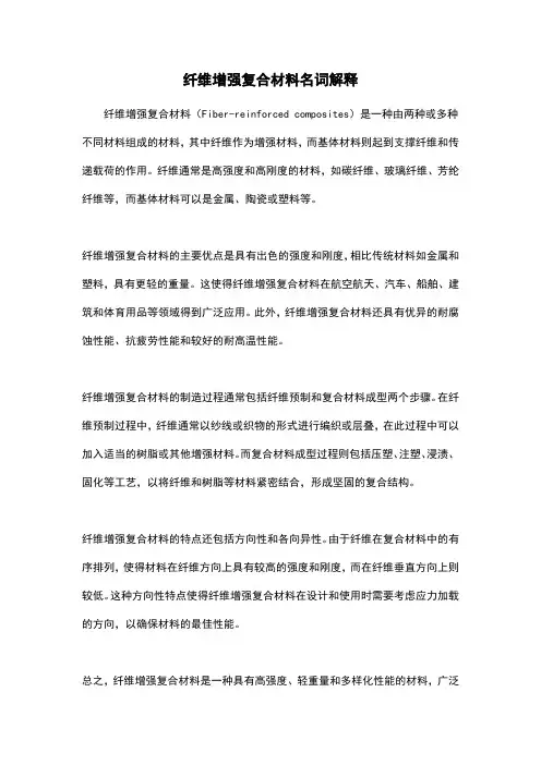 纤维增强复合材料名词解释