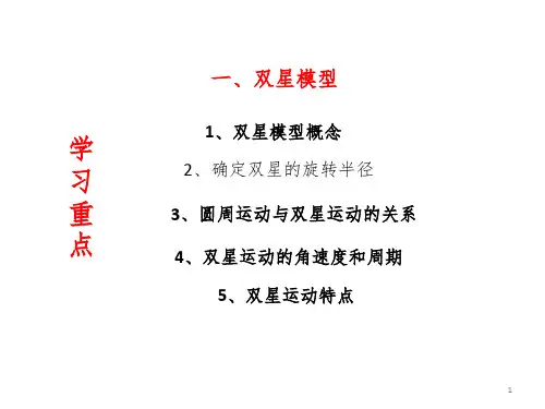 9教案-双星问题PPT课件