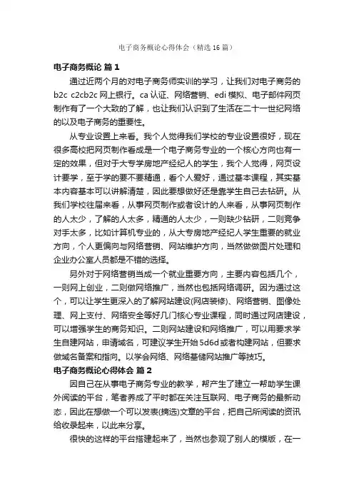 电子商务概论心得体会（精选16篇）