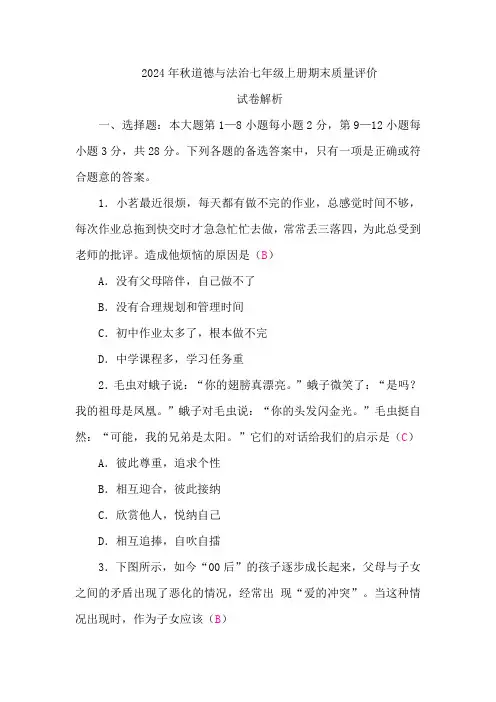 (2024秋新教材)部编版七年级上册道德与法治试卷：期末质量评价教师版