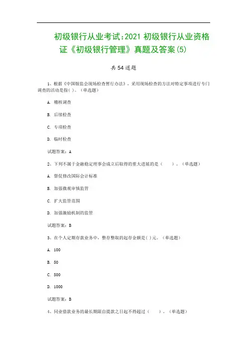 初级银行从业考试：2021初级银行从业资格证《初级银行管理》真题及答案(5)