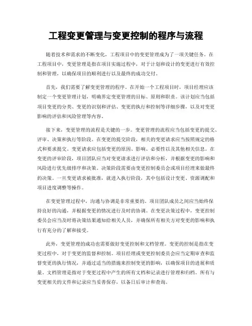 工程变更管理与变更控制的程序与流程
