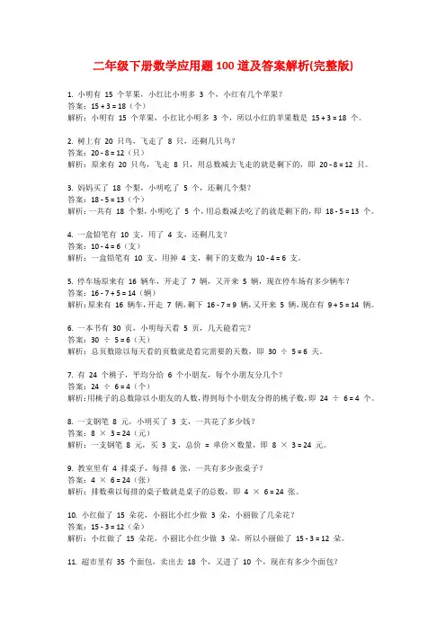 二年级下册数学应用题100道及答案解析(完整版)