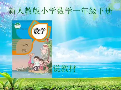 人教版一年级数学下册说课标说教材
