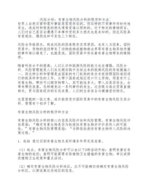 风险分析：有害生物风险分析的程序和方法