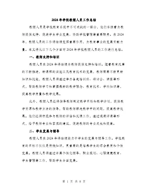 2024年学校教辅人员工作总结(三篇)