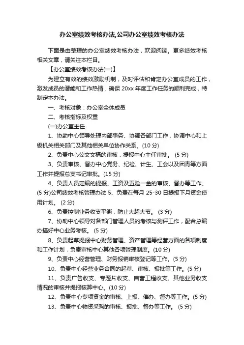 办公室绩效考核办法,公司办公室绩效考核办法