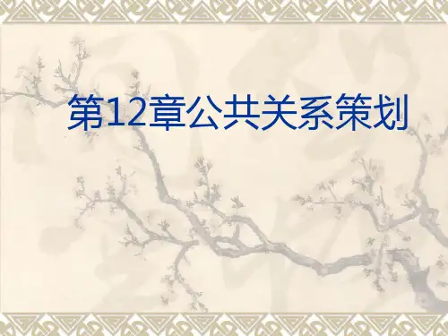 第十二章 公共关系策划 宋凯