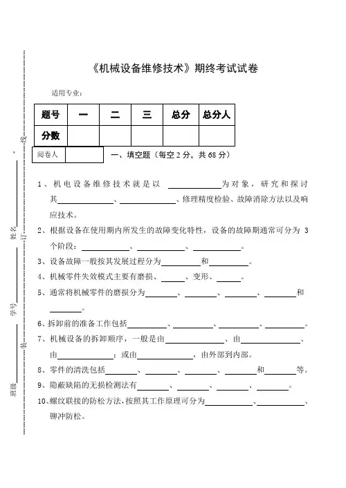 《机械设备维修技术》期终考试试卷及答案