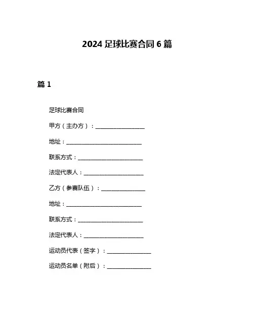 2024足球比赛合同6篇