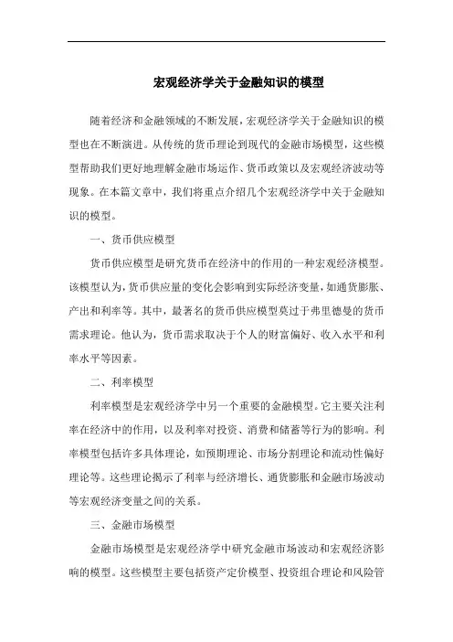 宏观经济学关于金融知识的模型