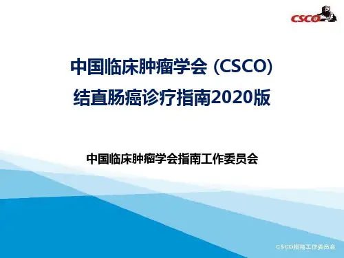 2020CSCO结直肠癌指南