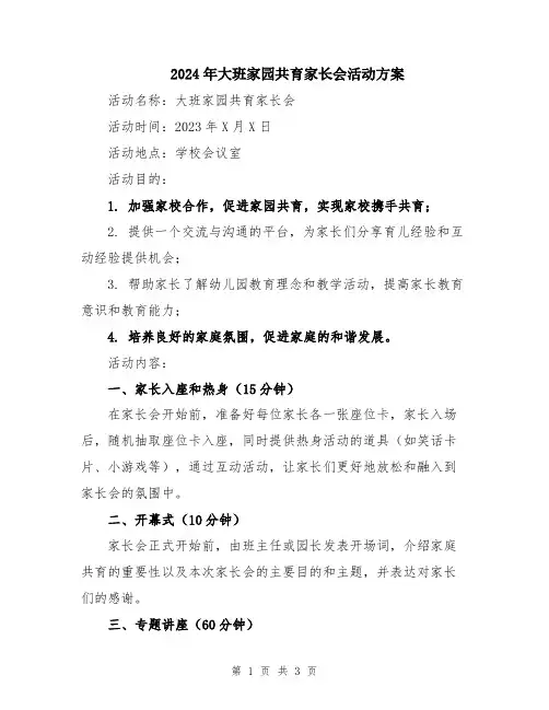 2024年大班家园共育家长会活动方案