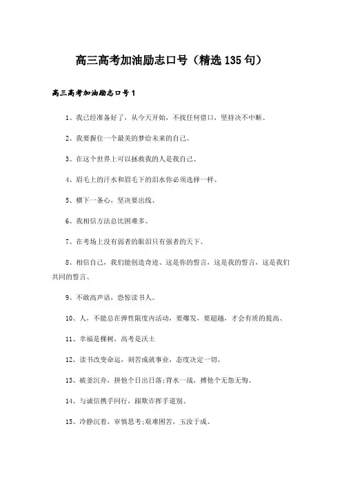 2024年高三高考加油励志口号(精选135句)