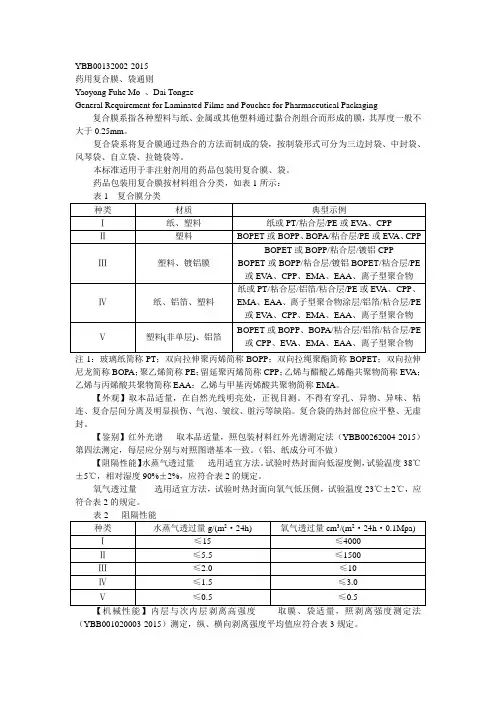 YBB00132002-2015 药用复合膜、袋通则