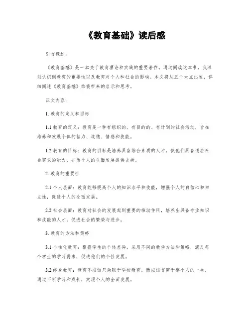 《教育基础》读后感