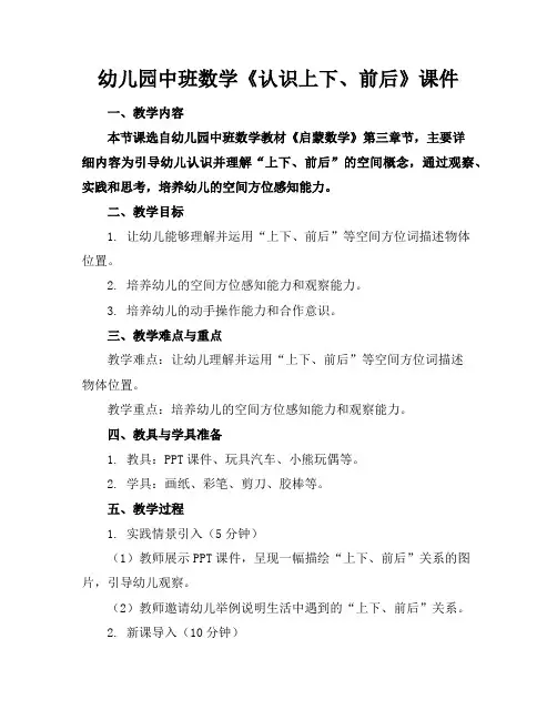 幼儿园中班数学《认识上下、前后》课件