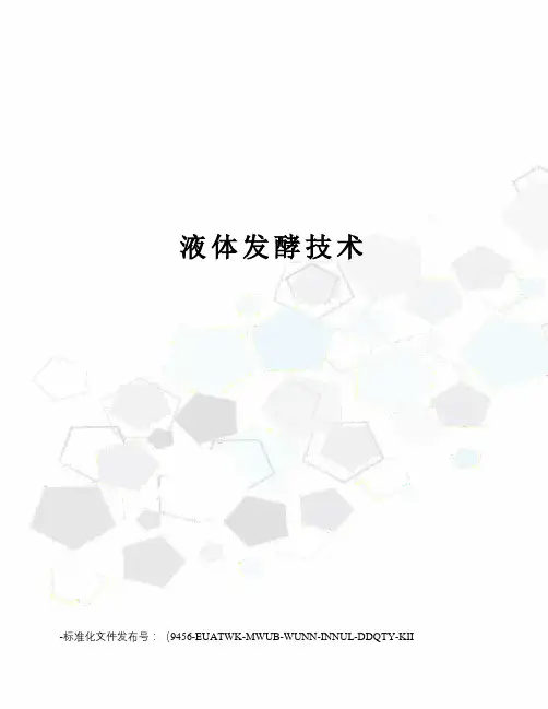 液体发酵技术