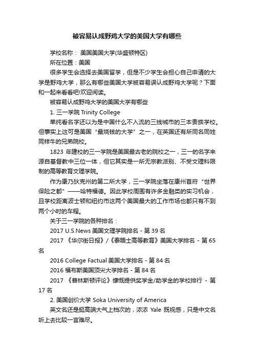 被容易认成野鸡大学的美国大学有哪些