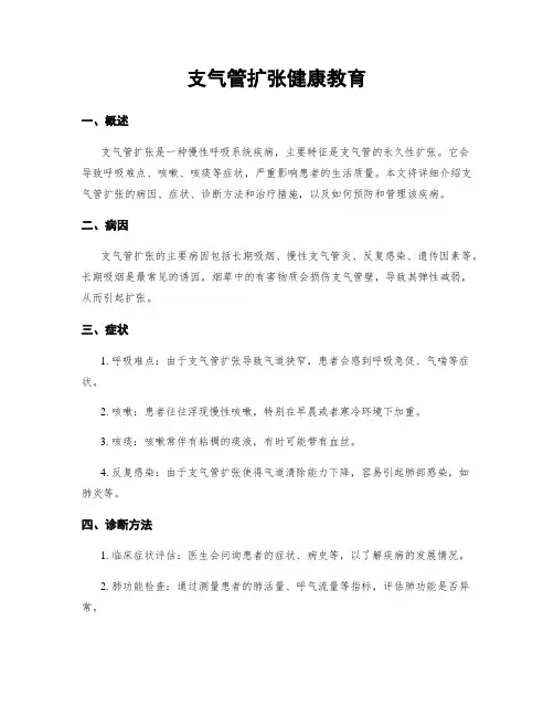 支气管扩张健康教育
