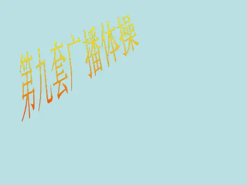 华东师大版初中体育与健康七年级全一册  4.2  第九套广播体操 课件
