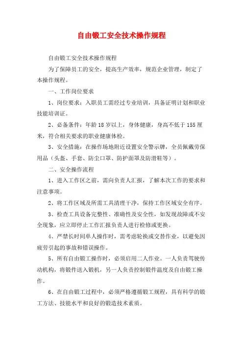 自由锻工安全技术操作规程