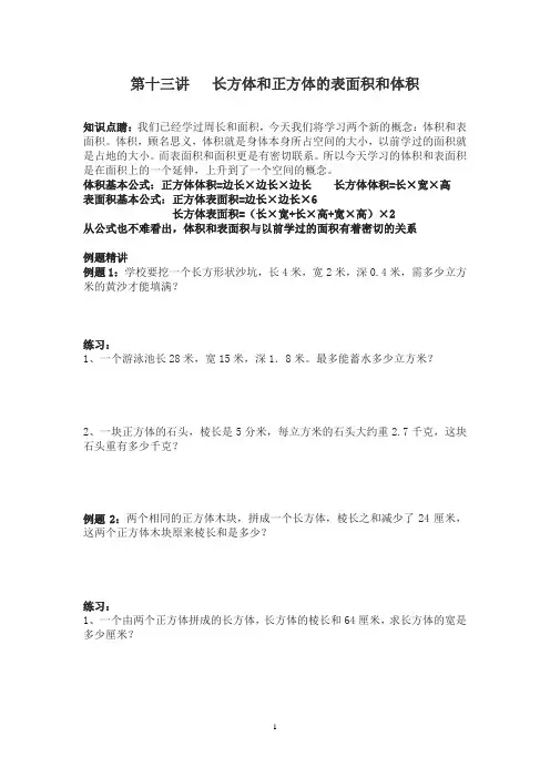 五年级下册数学试题—五升六讲义第13讲  长方体和正方体(奥数板块)-人教新课标无答案