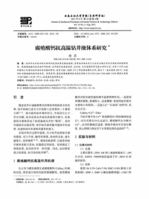腐殖酸钙抗高温钻井液体系研究