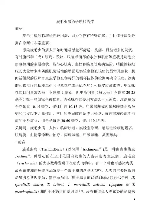 旋毛虫病的诊断和治疗